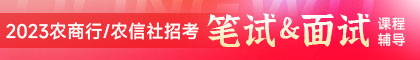 2023农商行/农信社招考笔试面试课程辅导
