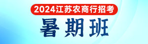 2024江苏农商行招聘暑期班