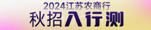 2024秋招江苏农商行入行测