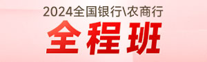 2024银行/农商行秋招全程通关班