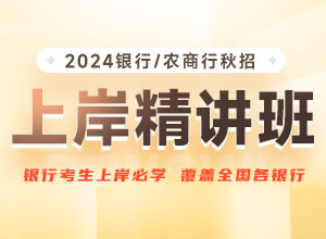 2024银行/农商行秋招上岸精讲班