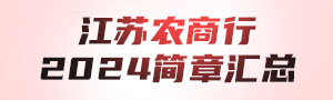 2024江苏农商行秋招公告汇总