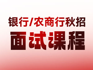 2024银行/农商行秋招面试课程