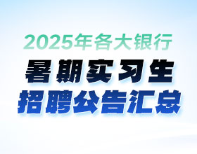 2025暑期实习生招聘公告汇总