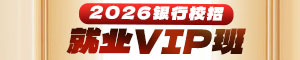 2026银行校园招聘vip课程