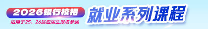 2026银行就业系列课程