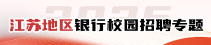 江苏地区银行校园招聘