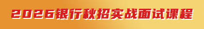 2026银行秋招面试实战课程