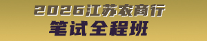 2026江苏农商行笔试课程