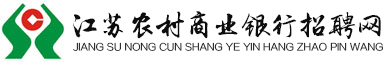 江苏省农村信用社招聘网