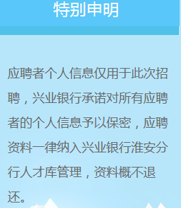 2017年兴业银行淮安分行招聘启事