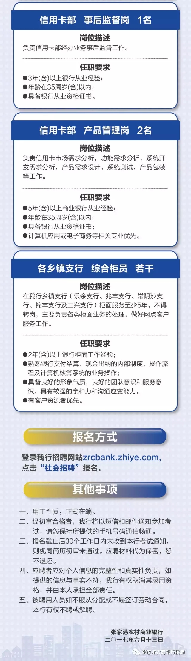 2017年张家港农商银行招聘启事