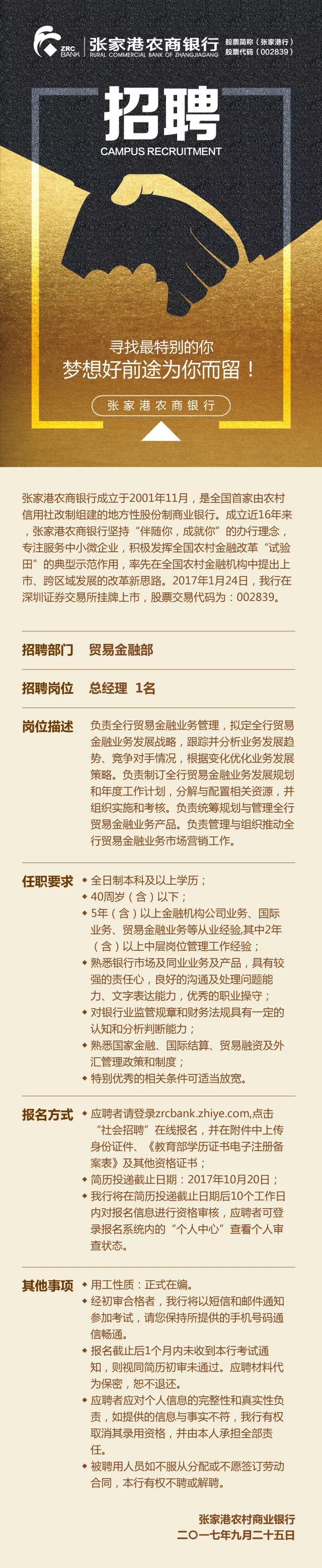 张家港农商行贸易金融部总经理招聘公告