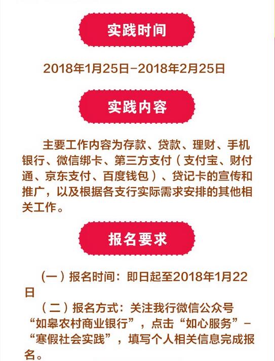 2018年如皋农商银行寒假大学生实践招募公告2