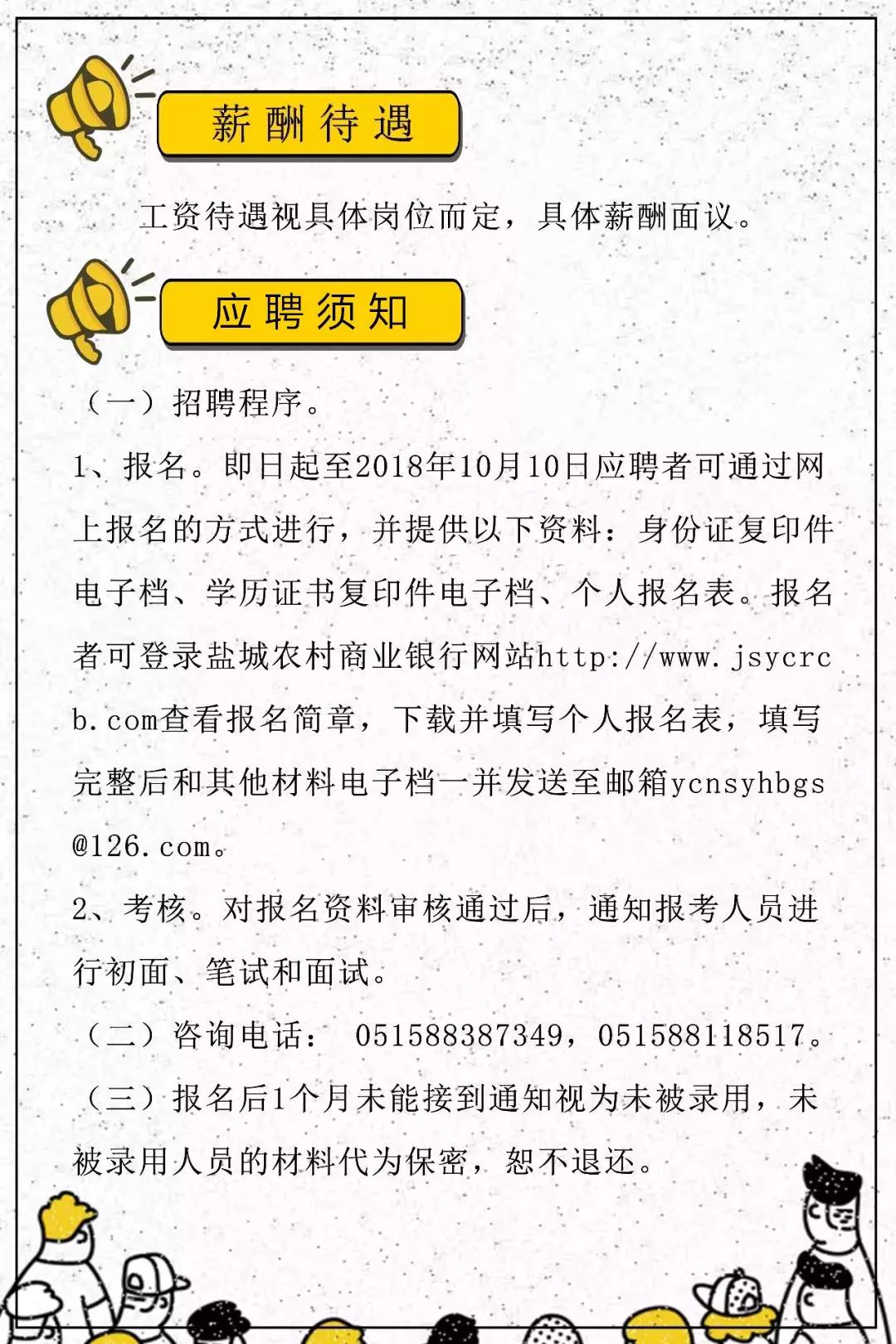 2018江苏盐城农村商业银行社会招聘启事