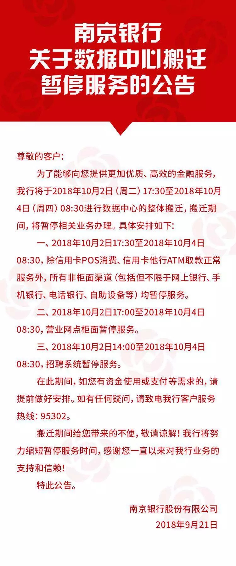 2018年南京银行关于招聘官网及招聘注册报名系统暂停服务的公告