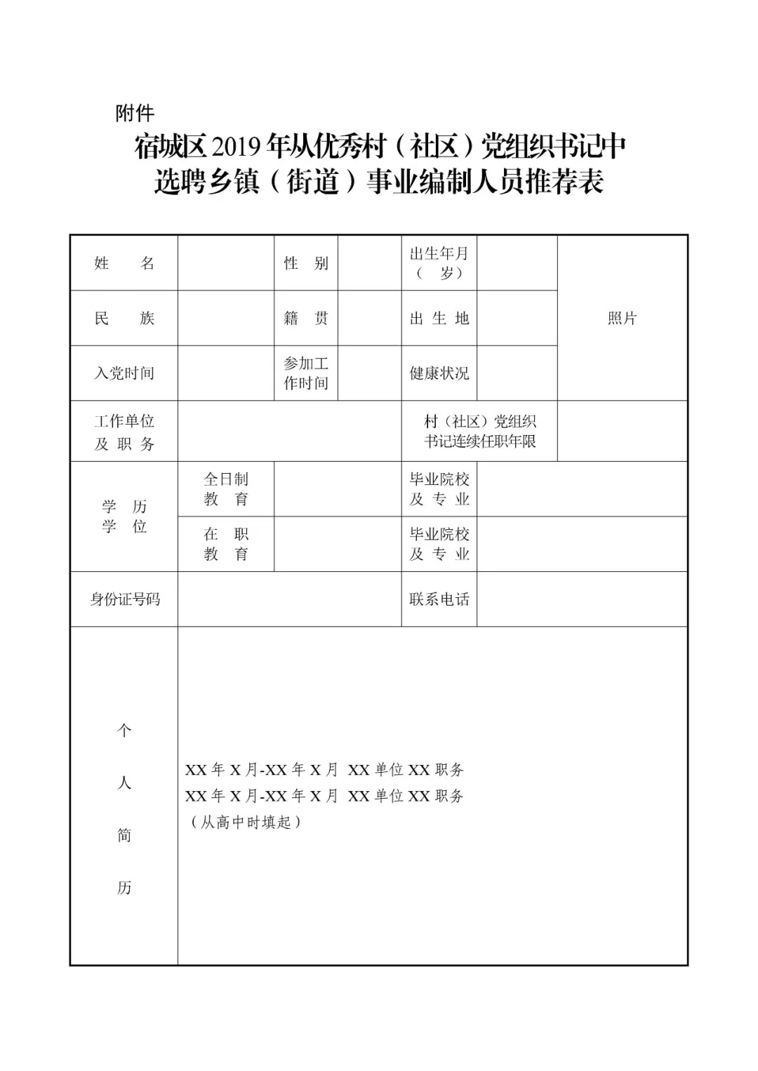 宿城区2019年从优秀村(社区)党组织书记中选聘乡镇(街道)事业编制人员推荐表