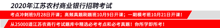 2020江苏农商行招聘考试