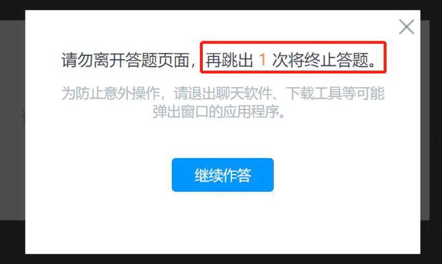 请提前关闭与考试无关的任何其他系统和网页，以避免弹窗过多，被系统误判为作弊