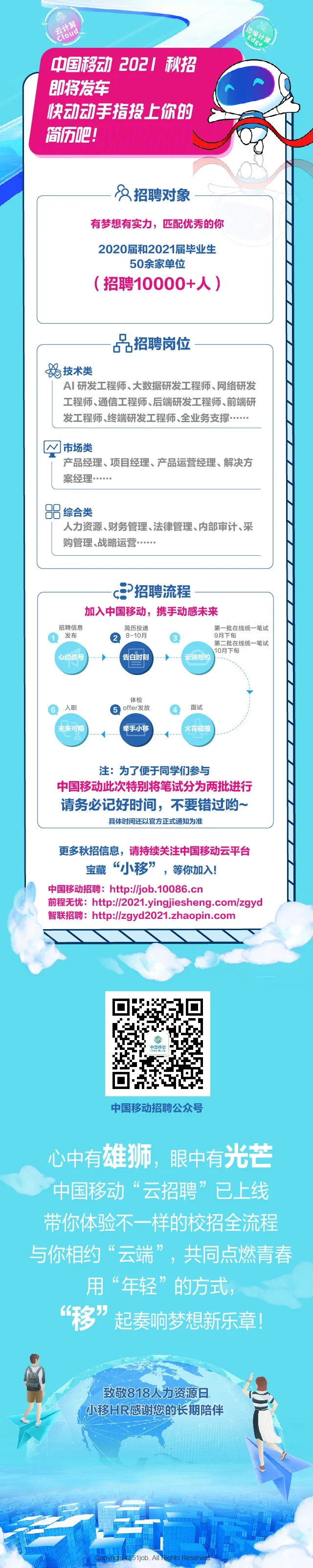中国移动2021年校园招聘正式启动！