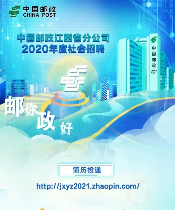 2020年中国邮政江西省分公司社会招聘启动