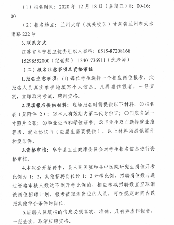 2020年江苏盐城阜宁县卫生健康委员会县直事业单位招聘80人公告