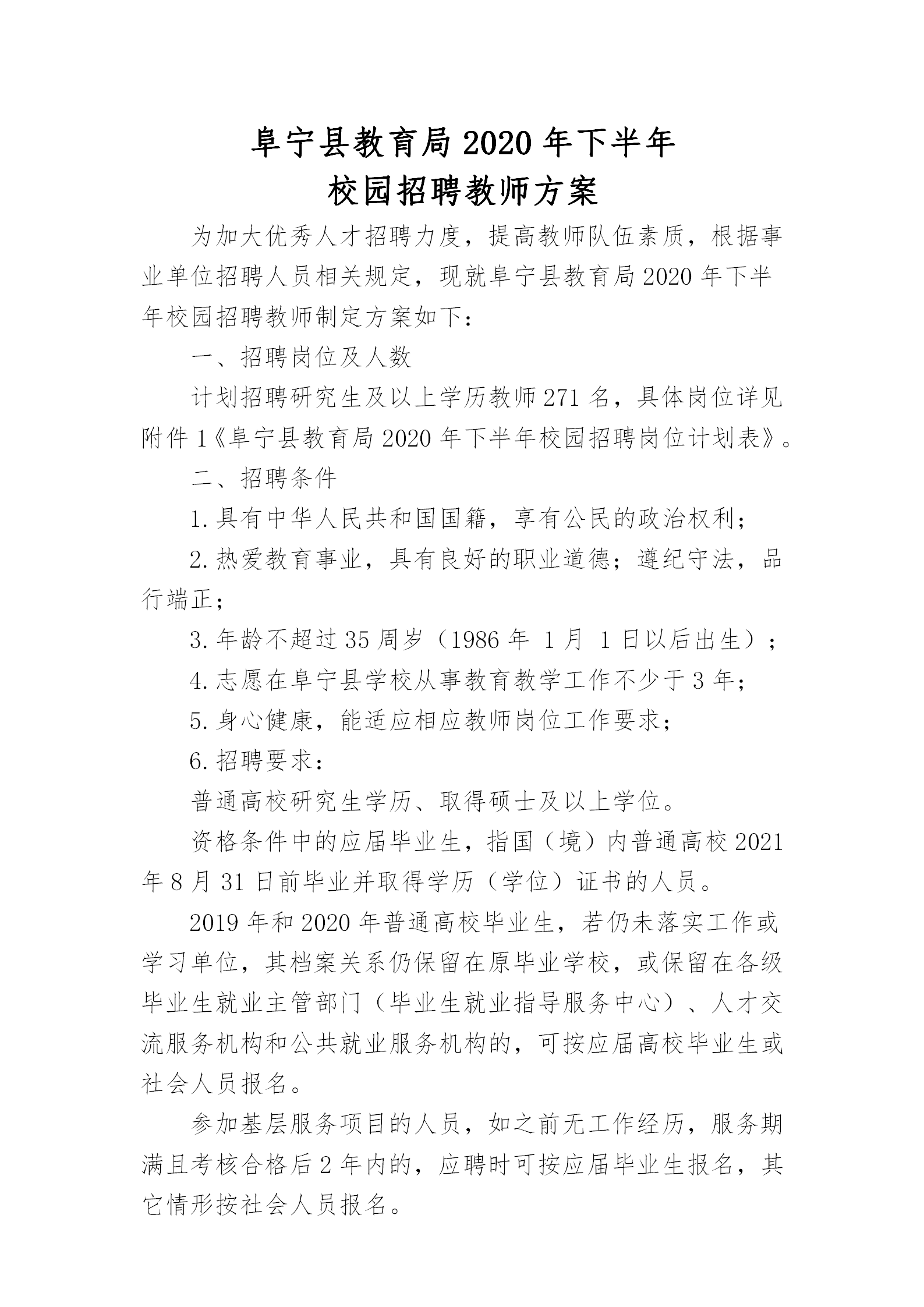 2020年盐城阜宁县教育局校园招聘教师方案