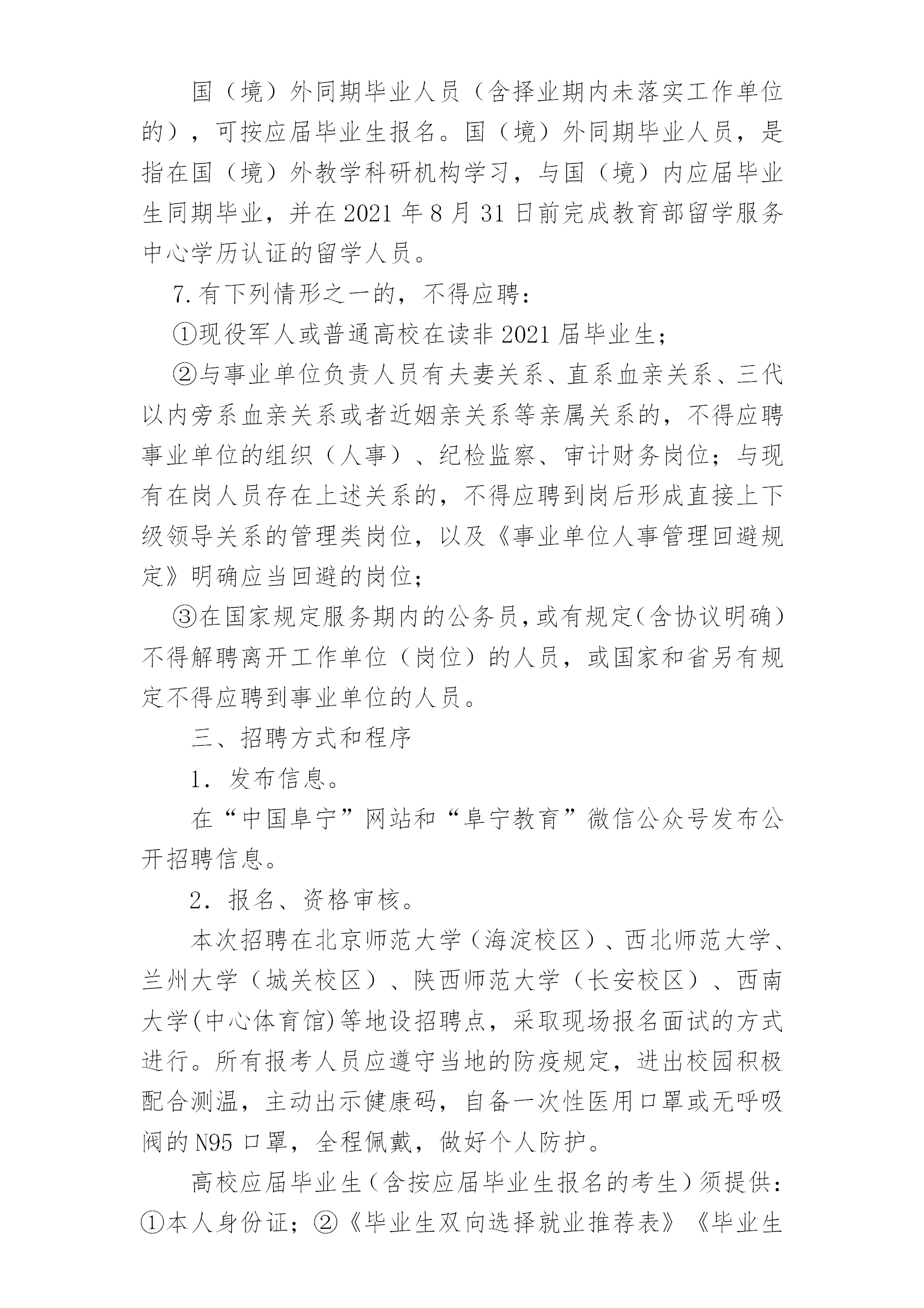 2020年盐城阜宁县教育局校园招聘教师方案