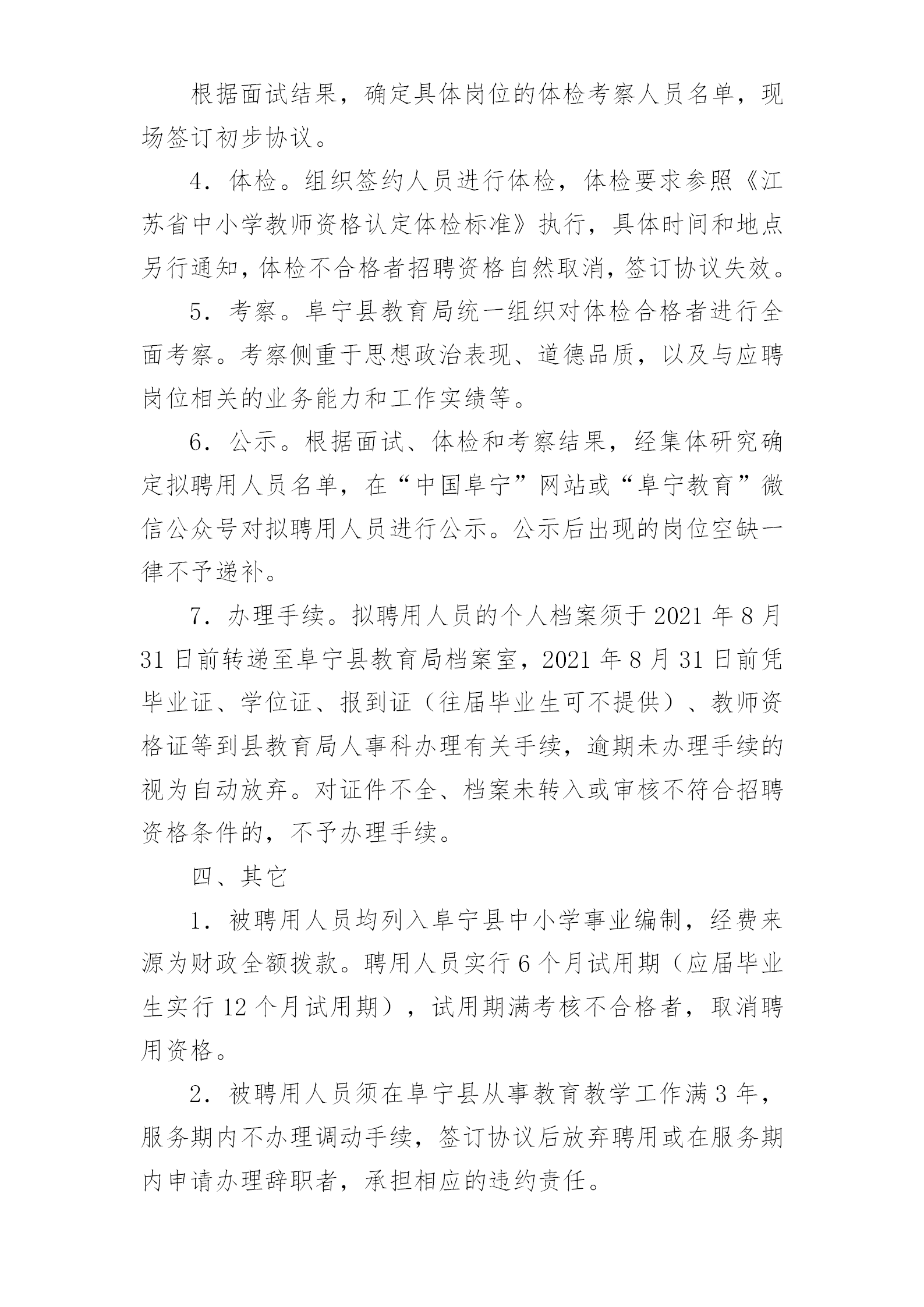 2020年盐城阜宁县教育局校园招聘教师方案