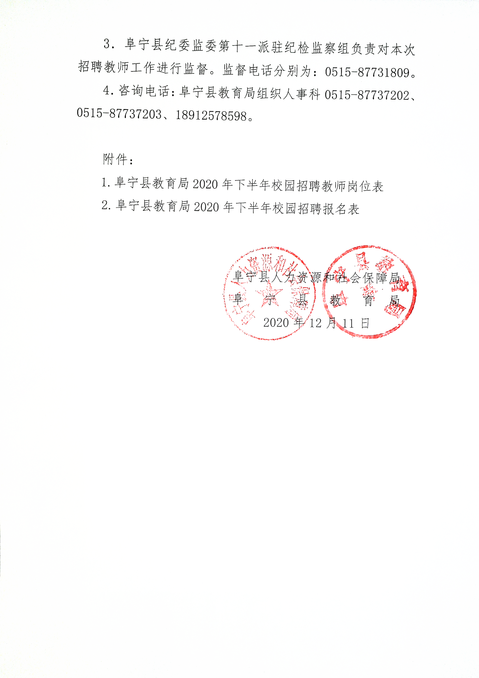 2020年盐城阜宁县教育局校园招聘教师方案