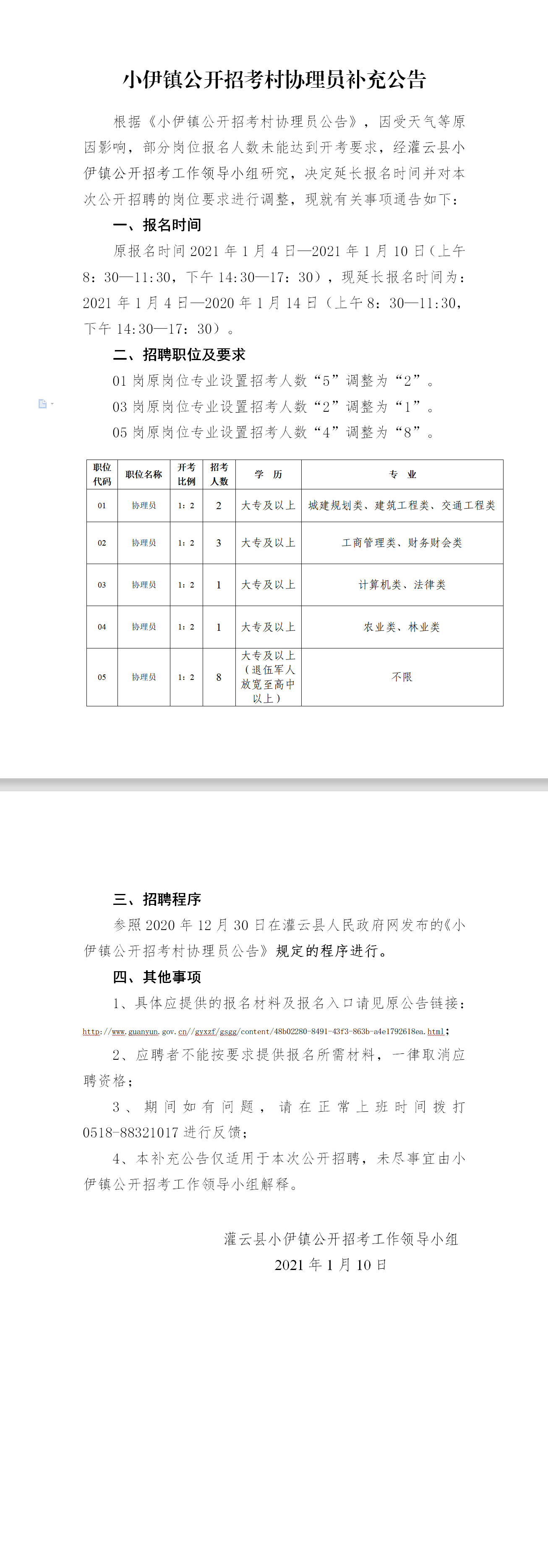 2021灌云县小伊镇招考村协理员补充公告