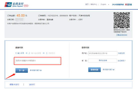 2021年天津公务员考试网上缴费操作说明