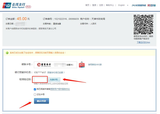 2021年天津公务员考试网上缴费操作说明