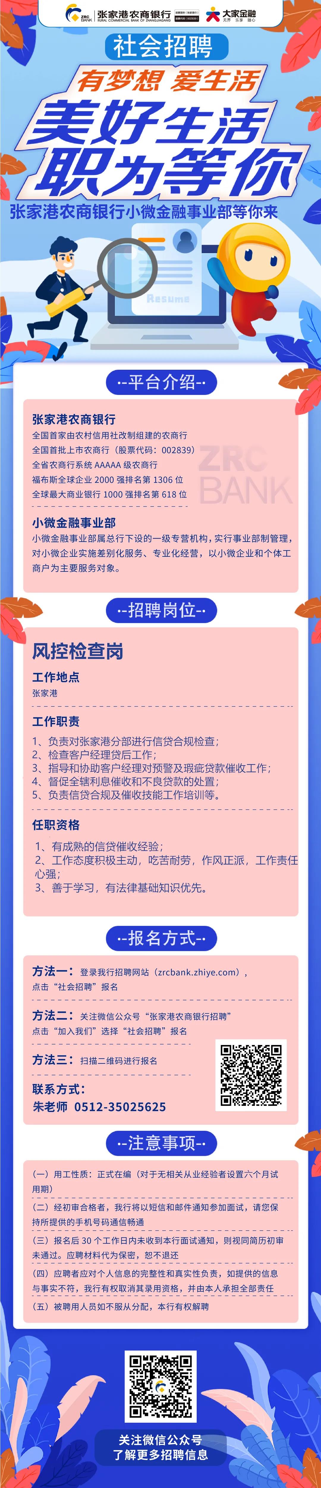 2021年张家港农商银行小微金融事业部招聘公告