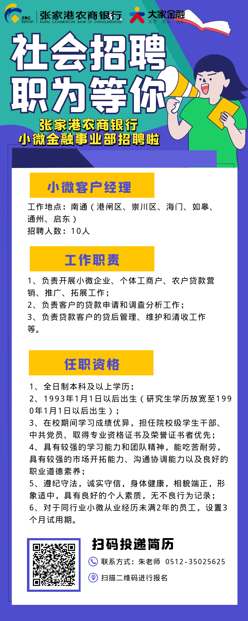 2021年张家港农商银行招聘南通地区小微客户经理公告