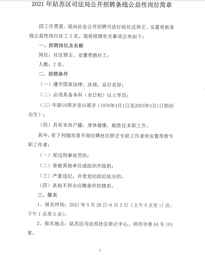 2021苏州姑苏区司法局条线公益性岗位招聘简章