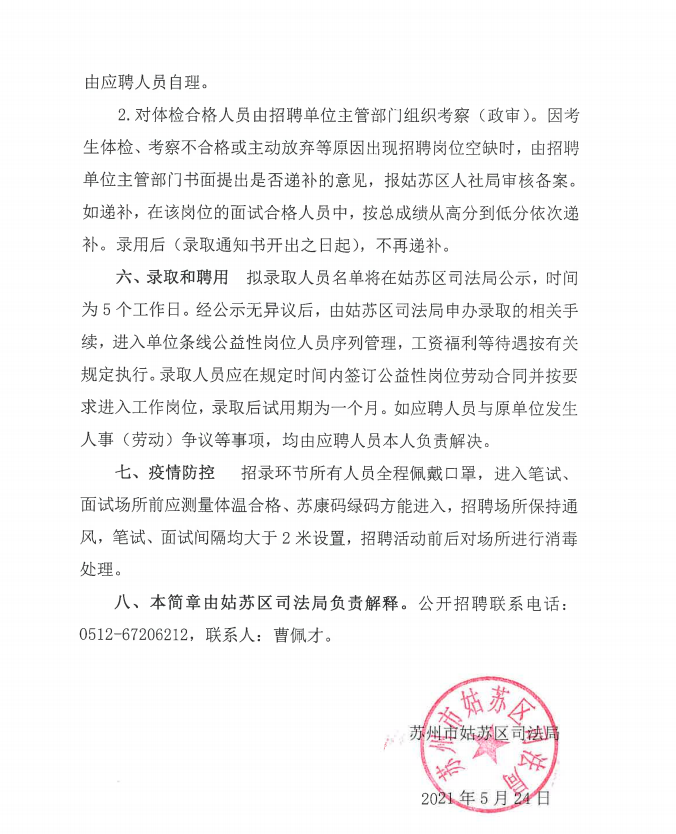 2021苏州姑苏区司法局条线公益性岗位招聘简章