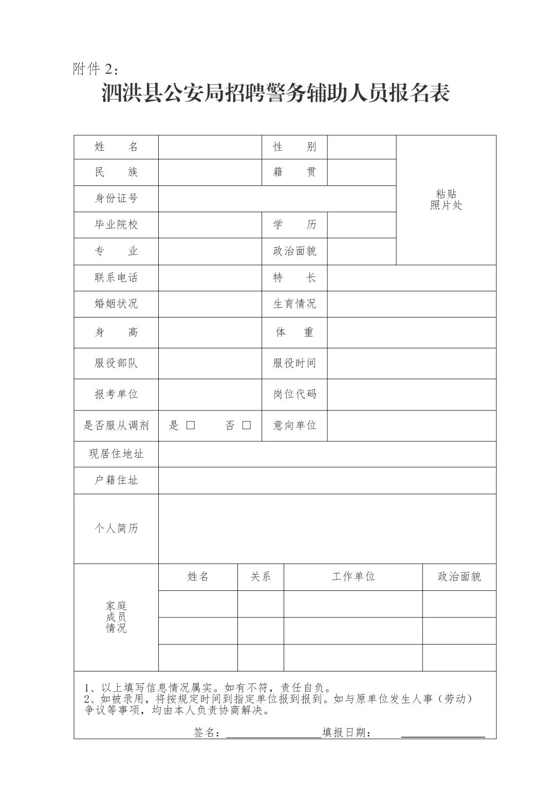 泗洪县公安局招聘警务辅助人员报名表
