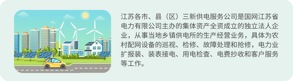 江苏地区“三新”供电服务公司2022年招聘公告