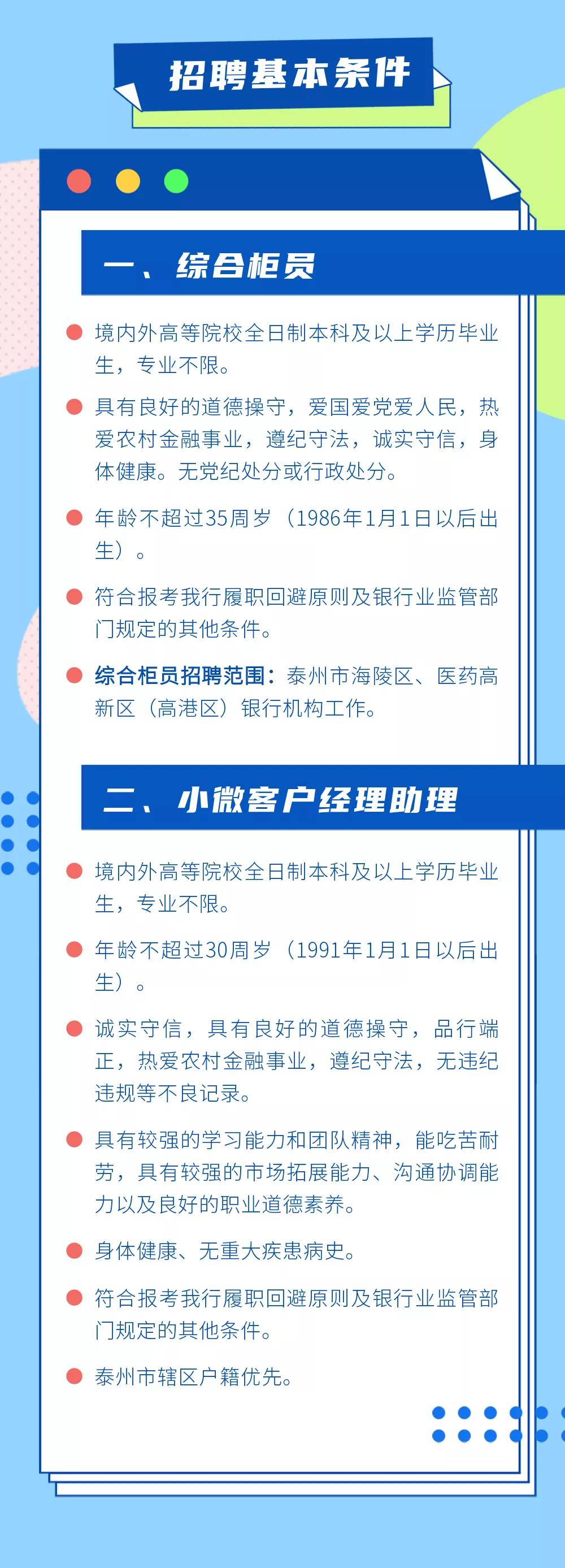 2021年泰州农商银行综合柜员&小微客户经理助理招聘简章