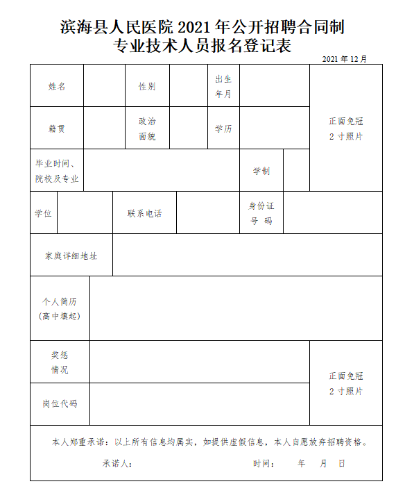 2021盐城滨海县人民医院第五批招聘合同制专业技术人员公告