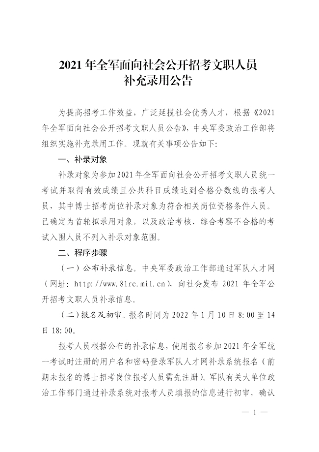 2021年全军面向社会招考文职人员补录公告