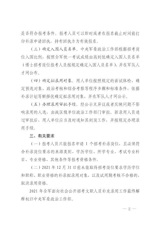 2021年全军面向社会招考文职人员补录公告