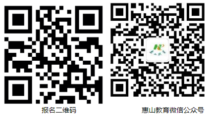 报名二维码 惠山教育微信公众号
