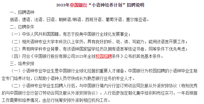 　　另外对于部分学语言的文科生来说，银行还有专门的小语种招聘计划，例如中国银行的小语种招聘计划，对俄语、德语、法语、日语、朝鲜语/韩语、西班牙语、葡萄牙语、塞尔维亚语等语种均有招聘。