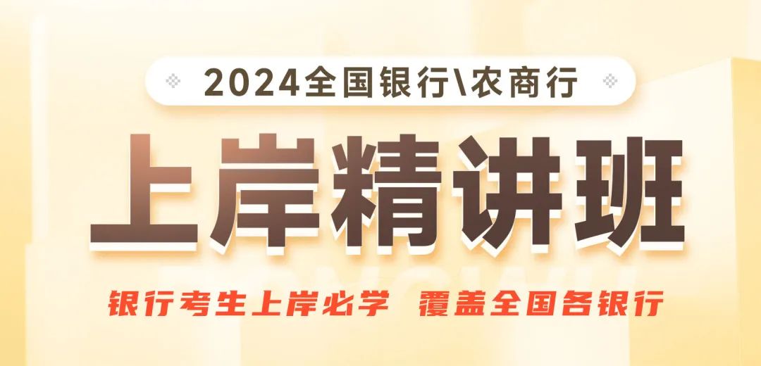 2024银行校招笔试系统课程