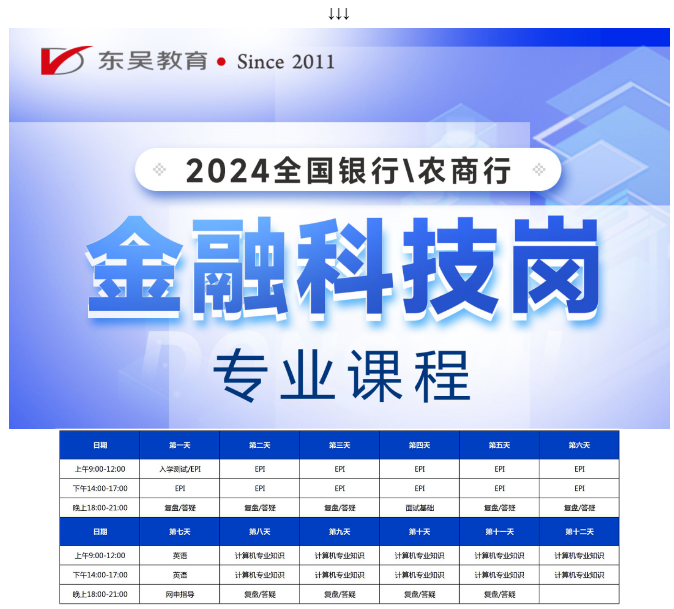 2024全国银行/农商行春招金融科技岗课程