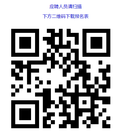 应聘人员请扫描 　　下方二维码下载报名表