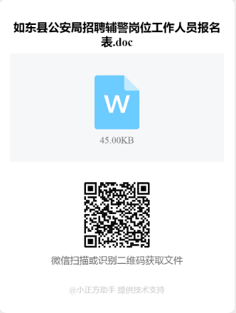 交通管理警务辅助人员招聘报名表