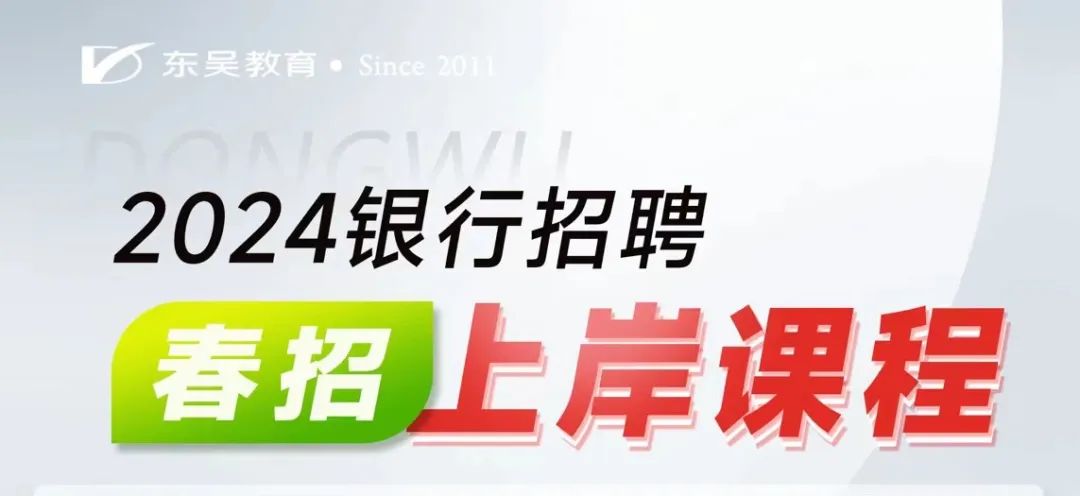 2024银行春招该怎么备考